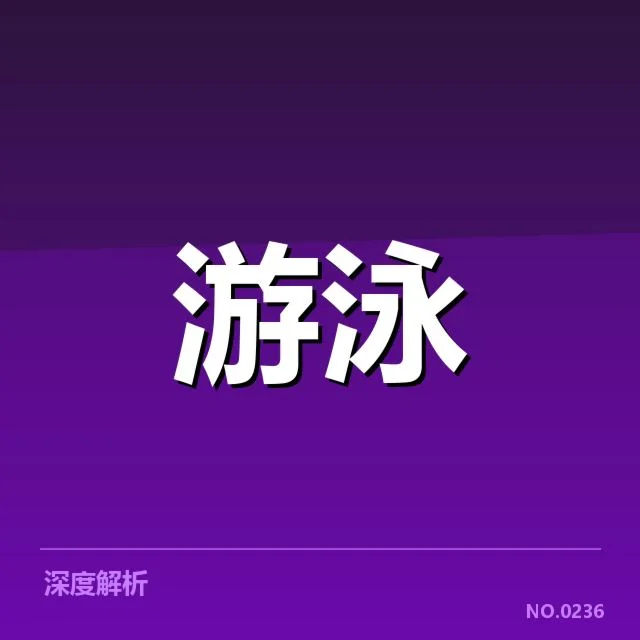 短池赛事背后，技术革新引发运动员潜能激发