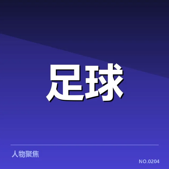 意甲豪门近期状态背后,球队实力与战术调整引发疑问