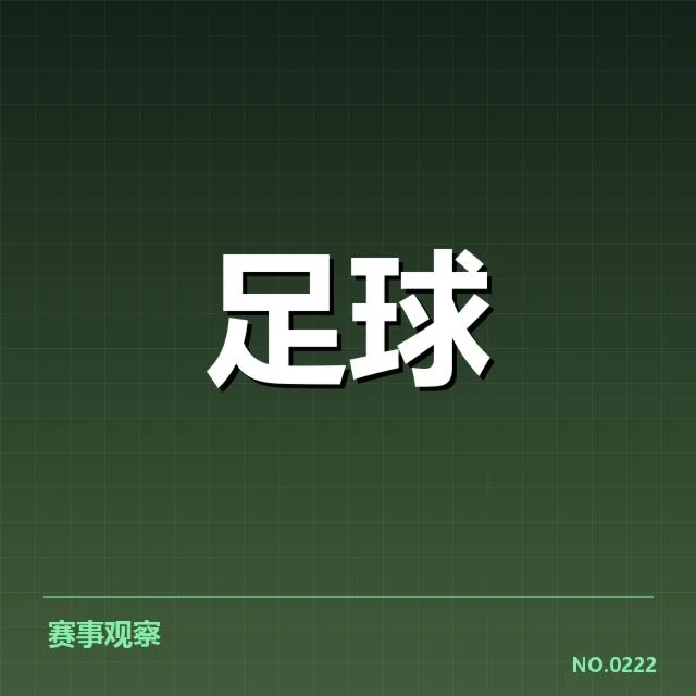 已确认的球队名单和关键数据