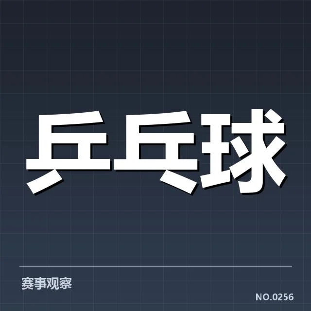 国乒备战世界杯名单：阵容组合合理性如何考量
