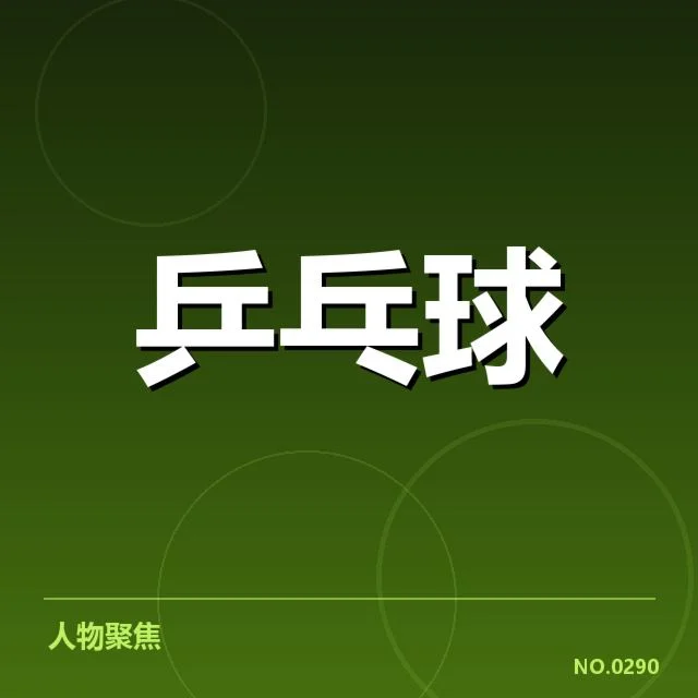 公布的国乒世界杯参赛名单详情