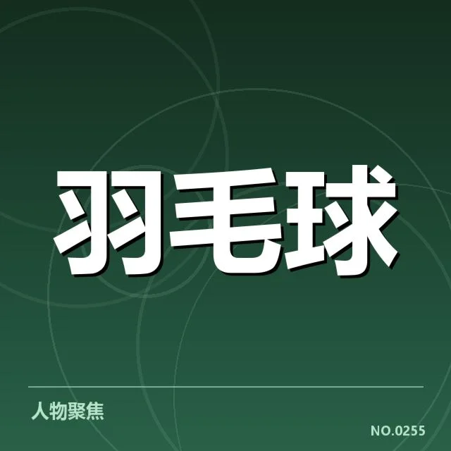 李俊慧转会印尼队：运动员身份调整疑问 | NG28 H5