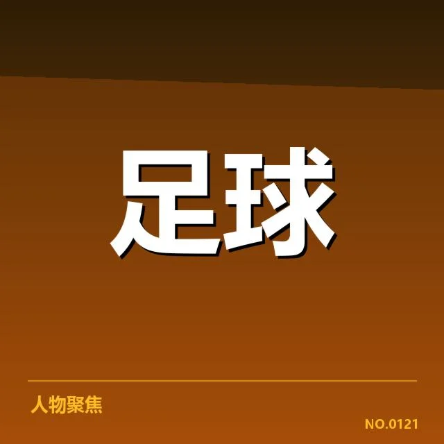 中超杯赛对阵：山东泰山与上海海港的实力悬念如何解答 - NG28 H5