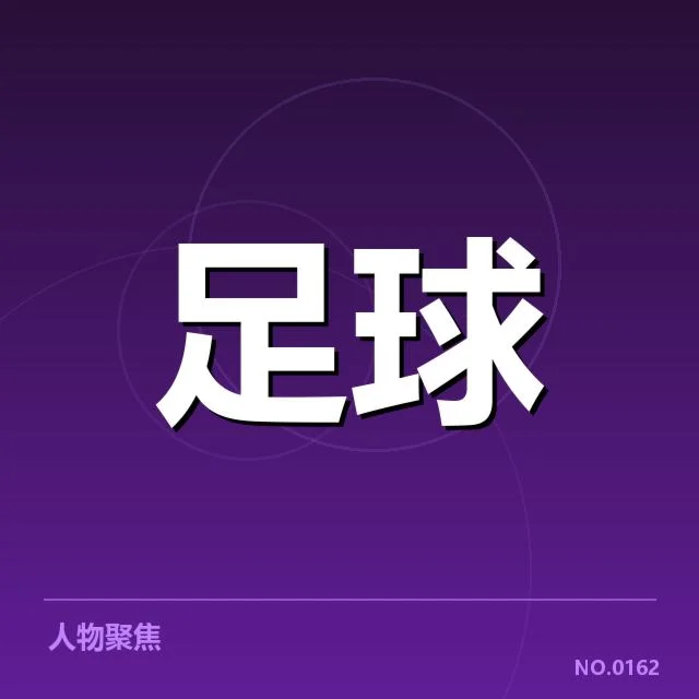 公布的球队名单和赛程细节
