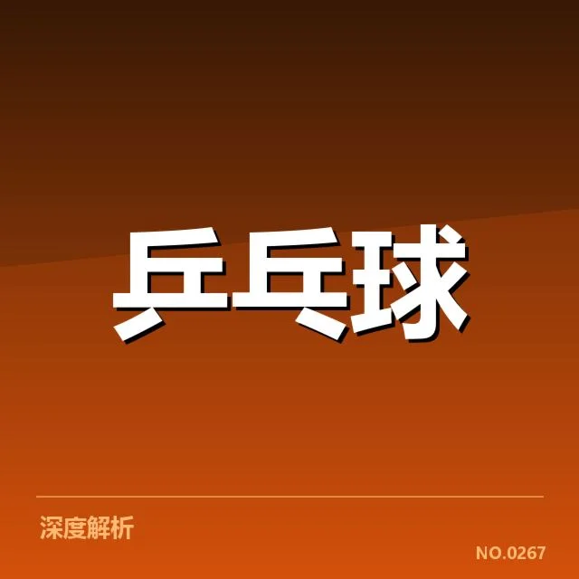 孙颖莎犯规争议:竞技精神与规则适用问题