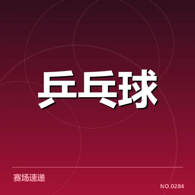 确认的比赛信息与裁判判罚细节