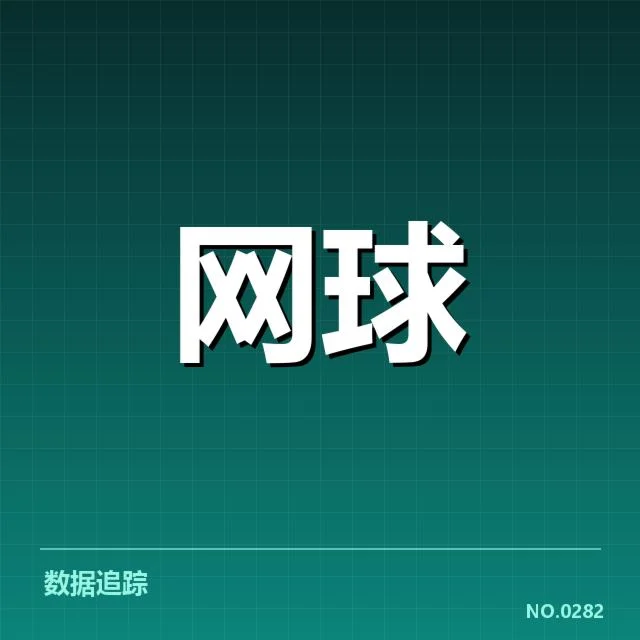 郑钦文争议局判罚：裁判尺度与比赛公平疑问