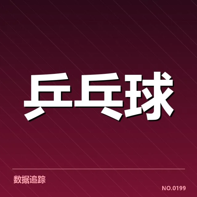 孙颖莎轻伤参赛：运动员健康与竞技状态何去何从