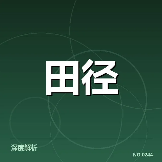 田径队集训最新名单公布：队员选拔标准如何调整 | NG28 H5