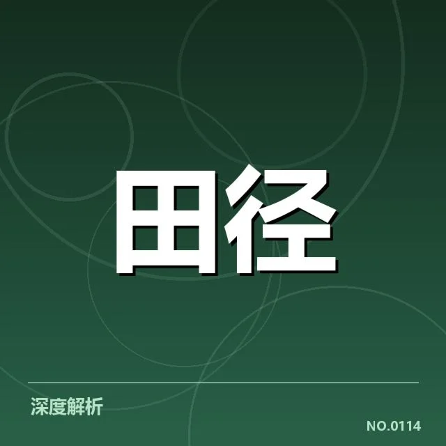 田径队最新确认的集训成员名单详情